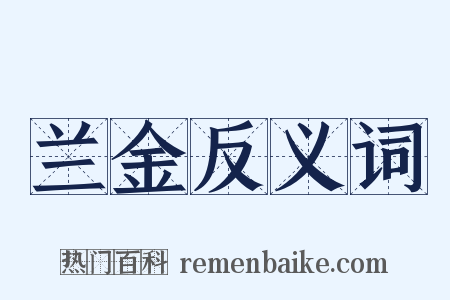兰金反义词是什么意思的图片